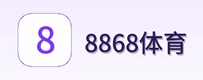 8868体育 Logo